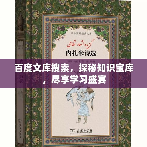 百度文库搜索，探秘知识宝库，尽享学习盛宴