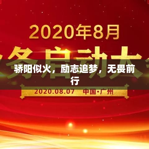 骄阳似火，励志追梦，无畏前行