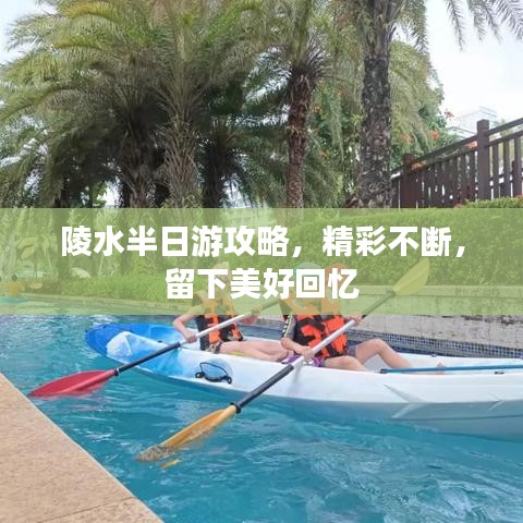 陵水半日游攻略，精彩不断，留下美好回忆