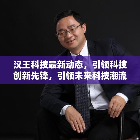 汉王科技最新动态，引领科技创新先锋，引领未来科技潮流！