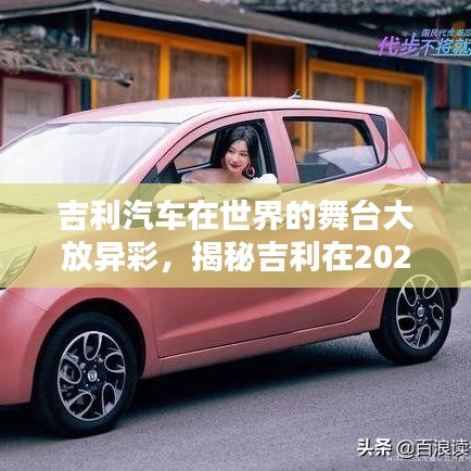 吉利汽车在世界的舞台大放异彩，揭秘吉利在2021年的全球排名解析