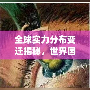 全球实力分布变迁揭秘，世界国家排名榜2016年重磅出炉！