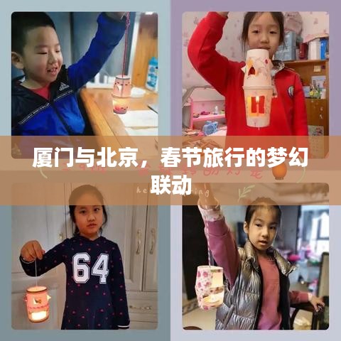 厦门与北京，春节旅行的梦幻联动