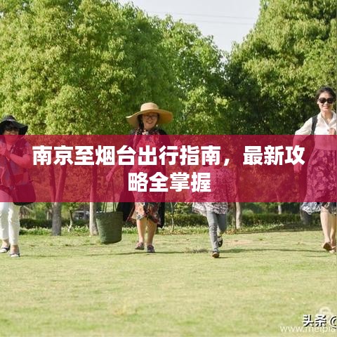 南京至烟台出行指南，最新攻略全掌握