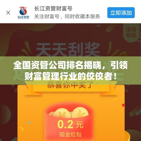 全国资管公司排名揭晓，引领财富管理行业的佼佼者！