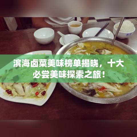 滨海卤菜美味榜单揭晓，十大必尝美味探索之旅！