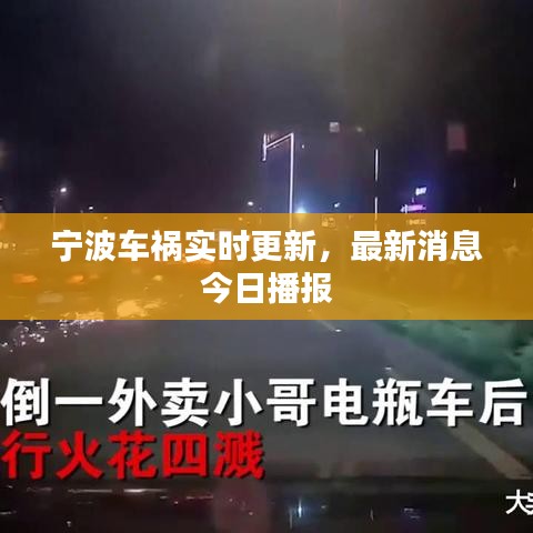 宁波车祸实时更新，最新消息今日播报
