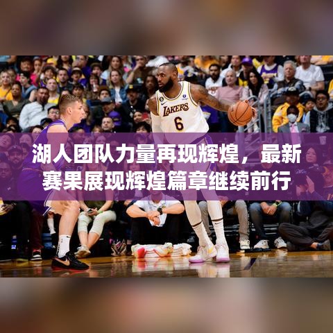 湖人团队力量再现辉煌，最新赛果展现辉煌篇章继续前行