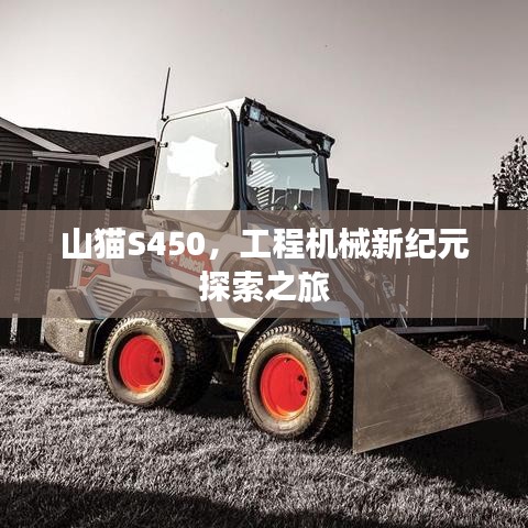 山猫S450，工程机械新纪元探索之旅