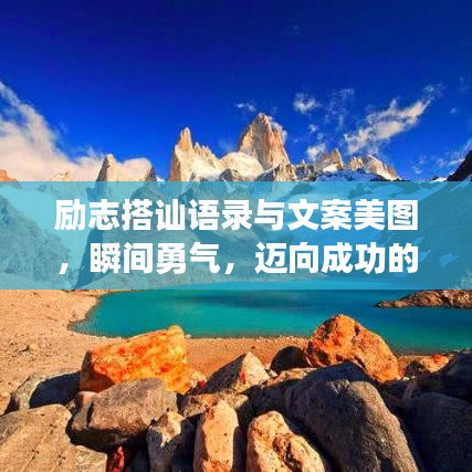 励志搭讪语录与文案美图，瞬间勇气，迈向成功的力量