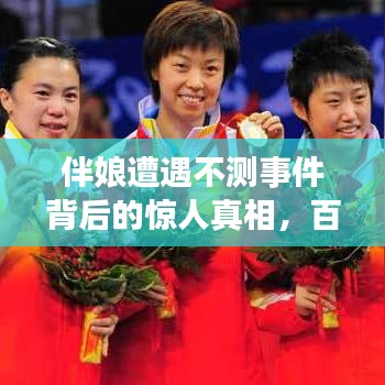 伴娘遭遇不测事件背后的惊人真相，百度揭示令人难以置信！