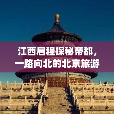 江西启程探秘帝都，一路向北的北京旅游攻略