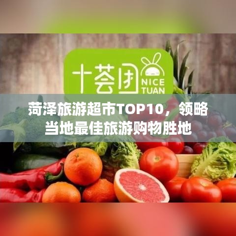 菏泽旅游超市TOP10，领略当地最佳旅游购物胜地