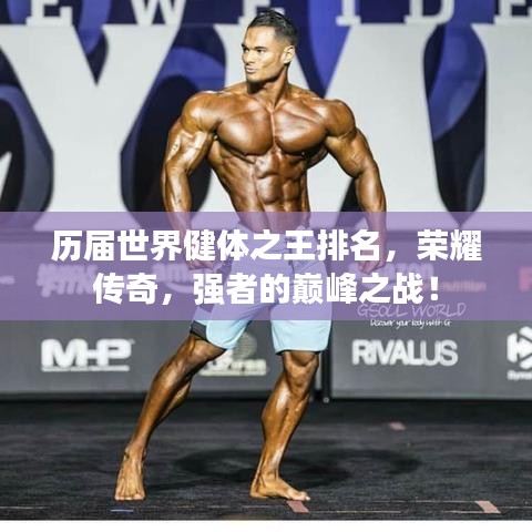 历届世界健体之王排名，荣耀传奇，强者的巅峰之战！