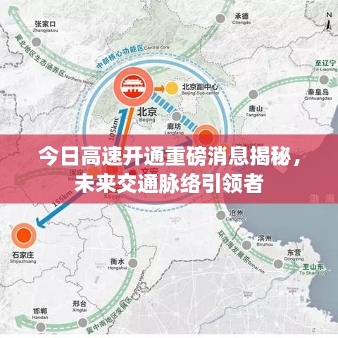 今日高速开通重磅消息揭秘，未来交通脉络引领者