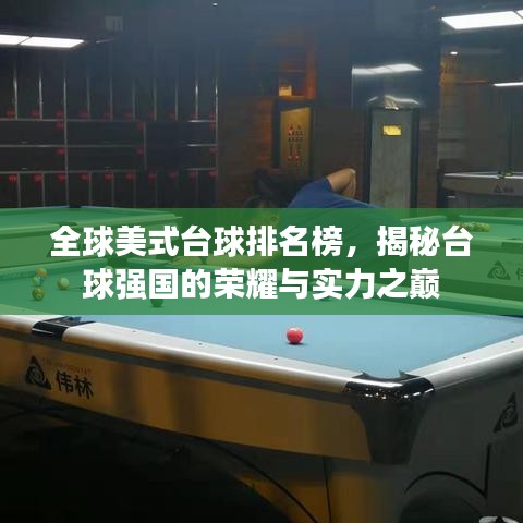 全球美式台球排名榜，揭秘台球强国的荣耀与实力之巅