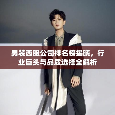 男装西服公司排名榜揭晓，行业巨头与品质选择全解析