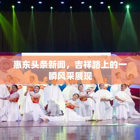 惠东头条新闻，吉祥路上的一瞬风采展现