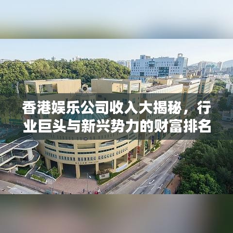 香港娱乐公司收入大揭秘，行业巨头与新兴势力的财富排名榜！