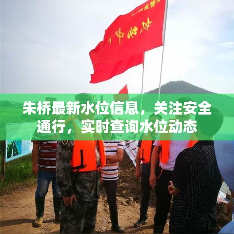 朱桥最新水位信息，关注安全通行，实时查询水位动态