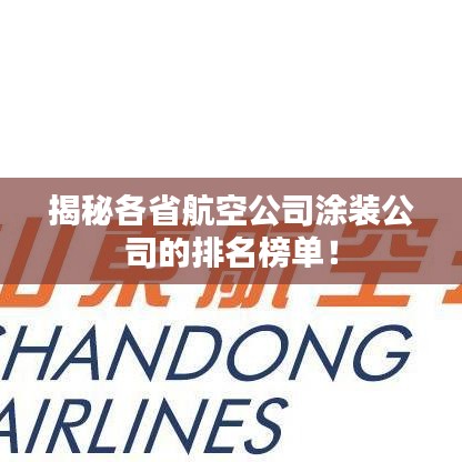 揭秘各省航空公司涂装公司的排名榜单！