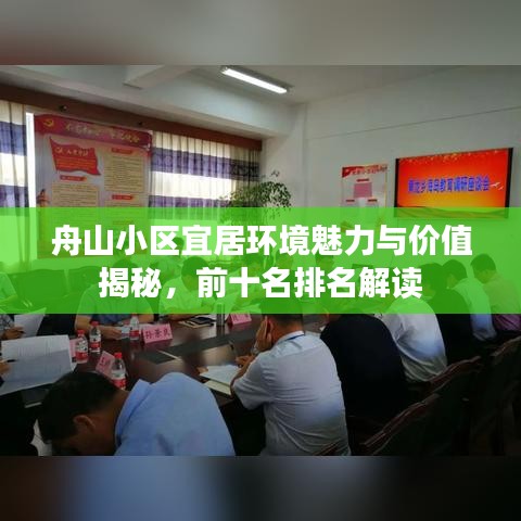 舟山小区宜居环境魅力与价值揭秘，前十名排名解读