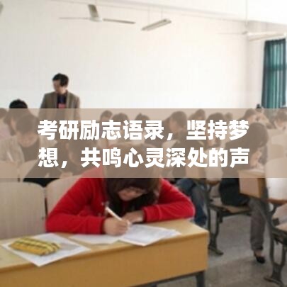 考研励志语录，坚持梦想，共鸣心灵深处的声音