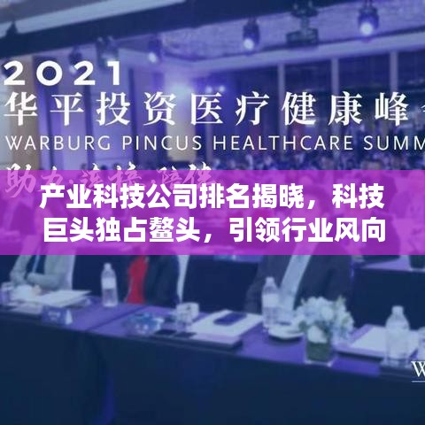 产业科技公司排名揭晓，科技巨头独占鳌头，引领行业风向标！
