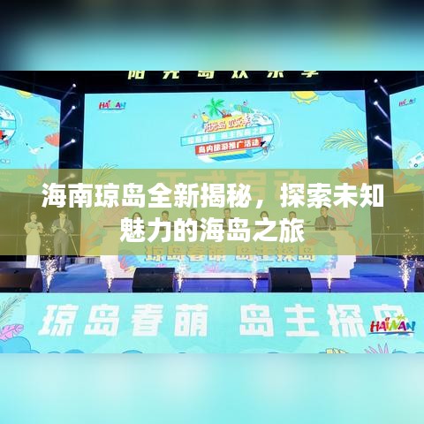 海南琼岛全新揭秘，探索未知魅力的海岛之旅