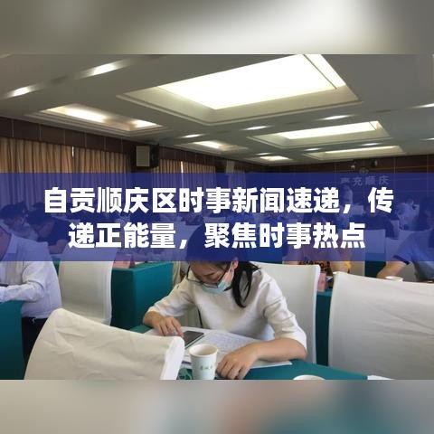 自贡顺庆区时事新闻速递，传递正能量，聚焦时事热点