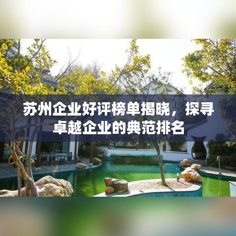 苏州企业好评榜单揭晓，探寻卓越企业的典范排名