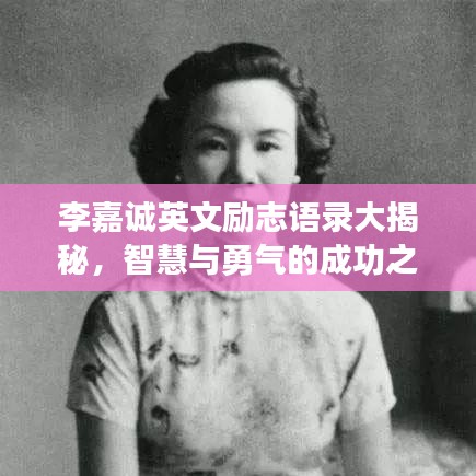 李嘉诚英文励志语录大揭秘，智慧与勇气的成功之道