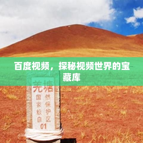 百度视频，探秘视频世界的宝藏库