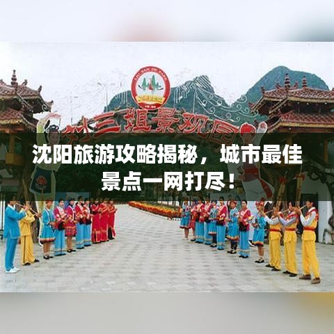 沈阳旅游攻略揭秘，城市最佳景点一网打尽！