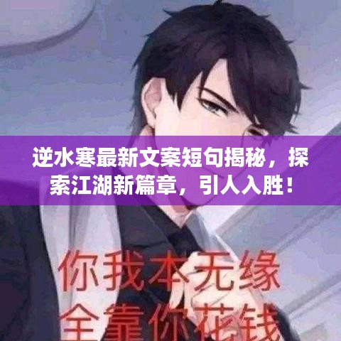 逆水寒最新文案短句揭秘，探索江湖新篇章，引人入胜！