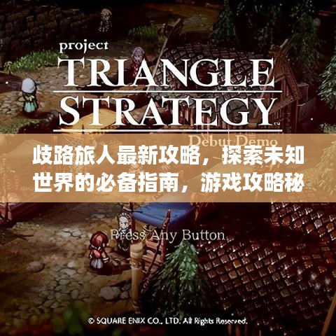 歧路旅人最新攻略，探索未知世界的必备指南，游戏攻略秘籍大揭秘！