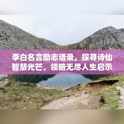 李白名言励志语录，探寻诗仙智慧光芒，领略无尽人生启示