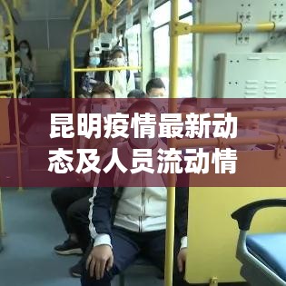 昆明疫情最新动态及人员流动情况深度解析