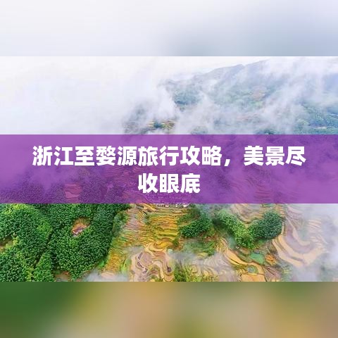 浙江至婺源旅行攻略，美景尽收眼底