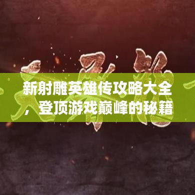 新射雕英雄传攻略大全，登顶游戏巅峰的秘籍！
