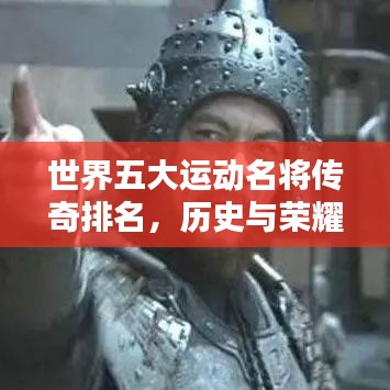世界五大运动名将传奇排名，历史与荣耀的碰撞