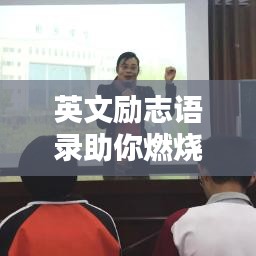 英文励志语录助你燃烧激情，塑造更好的自我！
