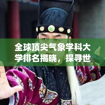 全球顶尖气象学科大学排名揭晓，探寻世界领先学府！