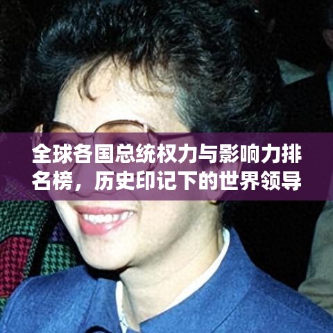 全球各国总统权力与影响力排名榜，历史印记下的世界领导风云