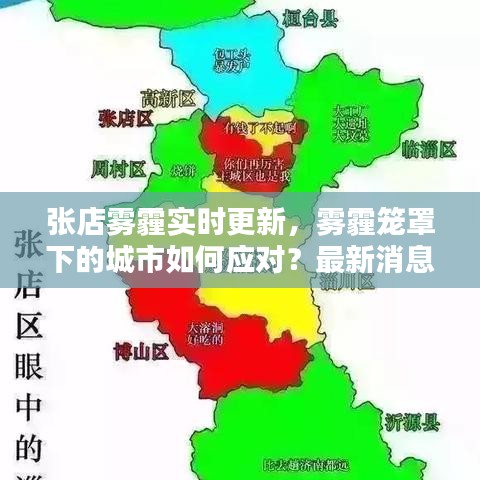 张店雾霾实时更新，雾霾笼罩下的城市如何应对？最新消息揭秘！