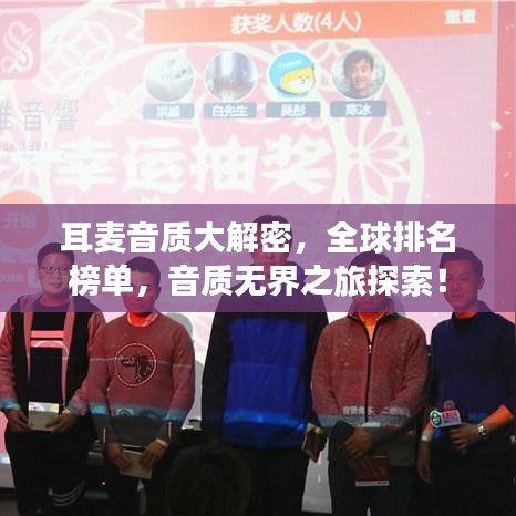 耳麦音质大解密，全球排名榜单，音质无界之旅探索！