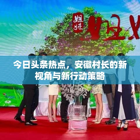 今日头条热点，安徽村长的新视角与新行动策略