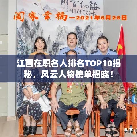 江西在职名人排名TOP10揭秘，风云人物榜单揭晓！