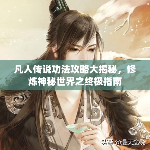 凡人传说功法攻略大揭秘，修炼神秘世界之终极指南
