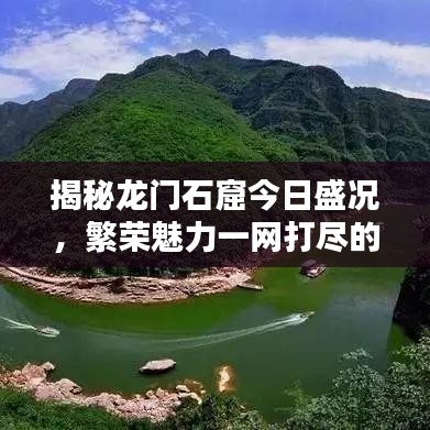 揭秘龙门石窟今日盛况，繁荣魅力一网打尽的最新消息查询